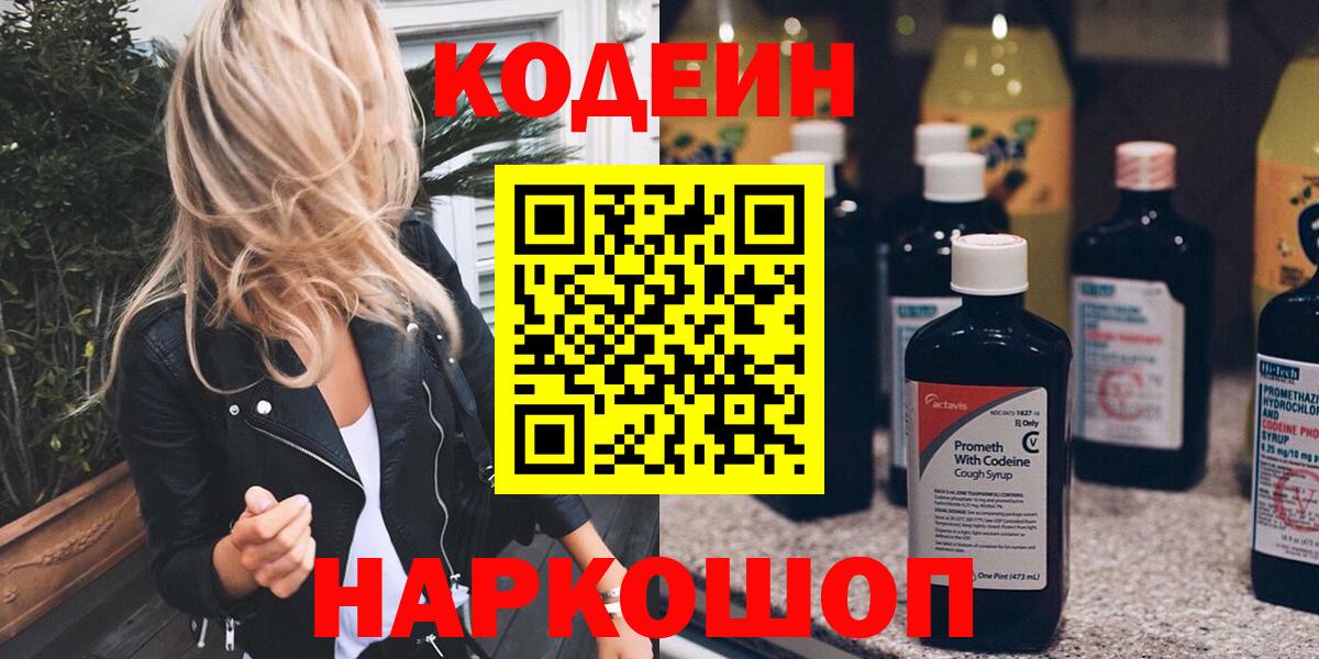 Ялта  Codein напиток Lean (лин)  дарнет шоп  Вход с VPN 